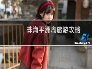 珠海平洲岛旅游攻略