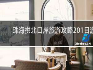 珠海拱北口岸旅游攻略 1日游