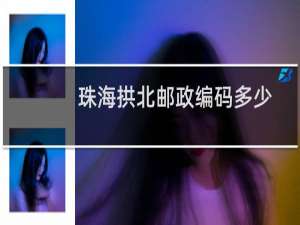 珠海拱北邮政编码多少