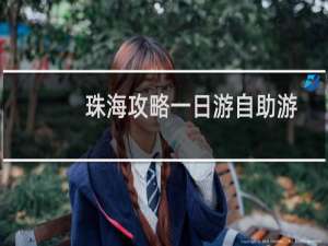 珠海攻略一日游自助游