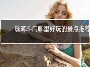 珠海斗门哪里好玩的景点推荐