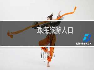 珠海旅游人口