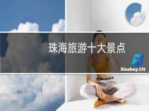 珠海旅游十大景点