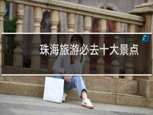 珠海旅游必去十大景点