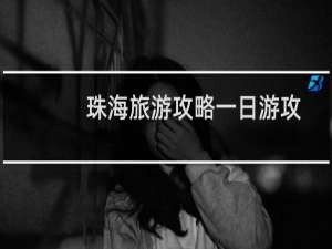 珠海旅游攻略一日游攻
