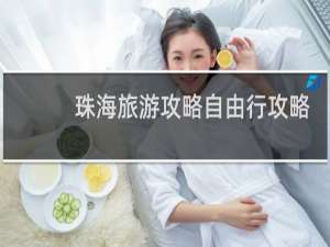 珠海旅游攻略自由行攻略