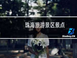珠海旅游景区景点