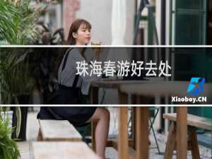 珠海春游好去处