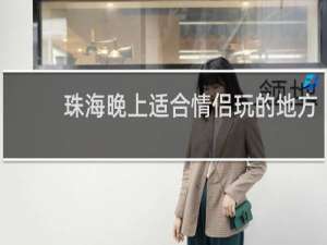 珠海晚上适合情侣玩的地方