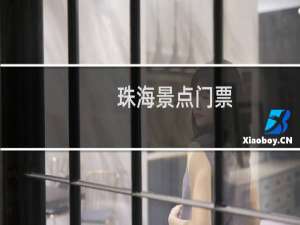 珠海景点门票