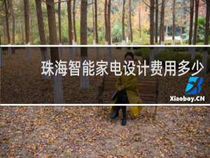 珠海智能家电设计费用多少