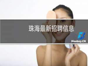 珠海最新招聘信息