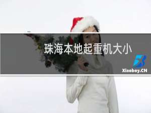 珠海本地起重机大小