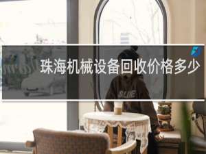 珠海机械设备回收价格多少