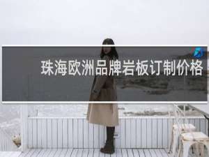 珠海欧洲品牌岩板订制价格