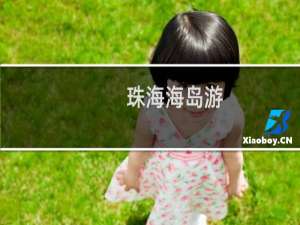 珠海海岛游