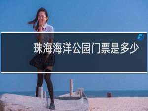 珠海海洋公园门票是多少