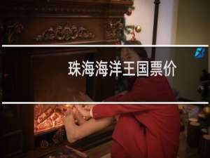 珠海海洋王国票价