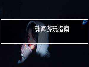 珠海游玩指南