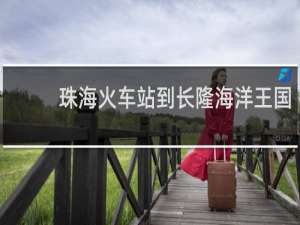 珠海火车站到长隆海洋王国