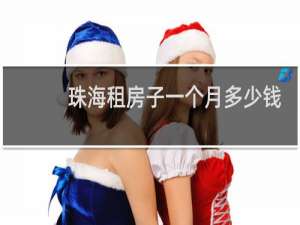 珠海租房子一个月多少钱