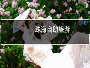 珠海自助旅游