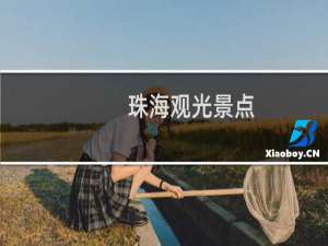 珠海观光景点