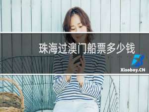 珠海过澳门船票多少钱