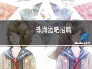珠海酒吧招聘