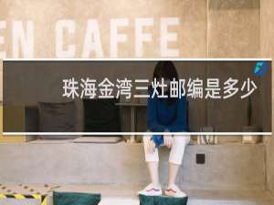 珠海金湾三灶邮编是多少