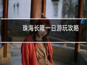 珠海长隆一日游玩攻略