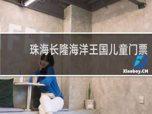 珠海长隆海洋王国儿童门票
