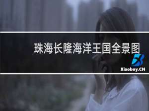 珠海长隆海洋王国全景图