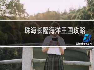 珠海长隆海洋王国攻略