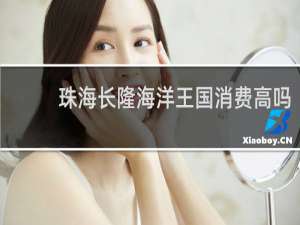 珠海长隆海洋王国消费高吗