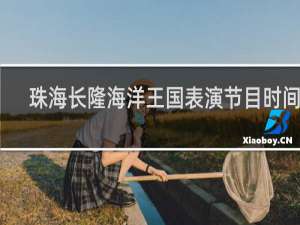 珠海长隆海洋王国表演节目时间表