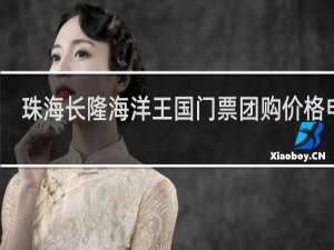 珠海长隆海洋王国门票团购价格电话