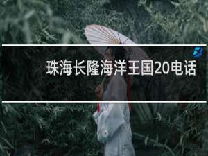 珠海长隆海洋王国 电话