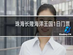 珠海长隆海洋王国1日门票