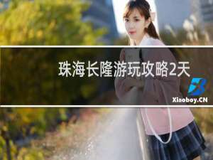 珠海长隆游玩攻略2天