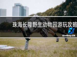 珠海长隆野生动物园游玩攻略
