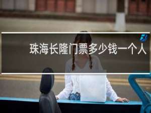 珠海长隆门票多少钱一个人