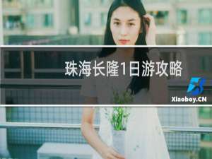 珠海长隆1日游攻略