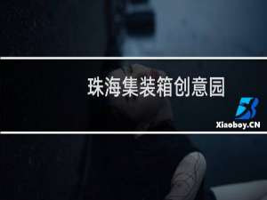 珠海集装箱创意园