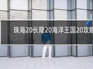 珠海 长隆 海洋王国 攻略