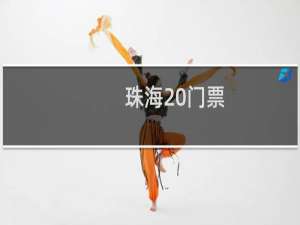 珠海 门票