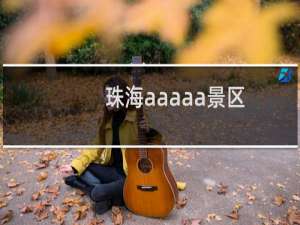 珠海aaaaa景区