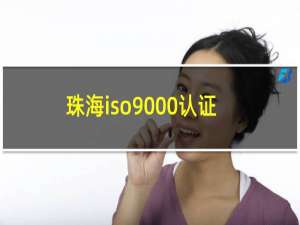珠海iso9000认证