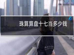 珠算算盘十七当多少钱