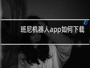 班尼机器人app如何下载